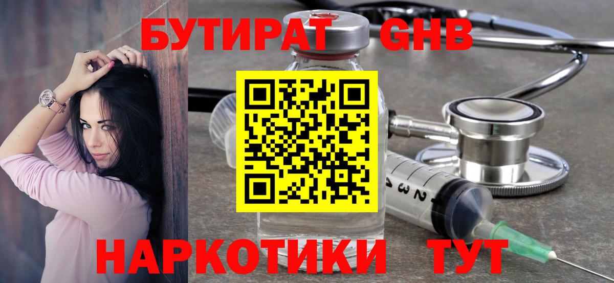 БУТИРАТ 99%  Вход с VPN  Ярцево 