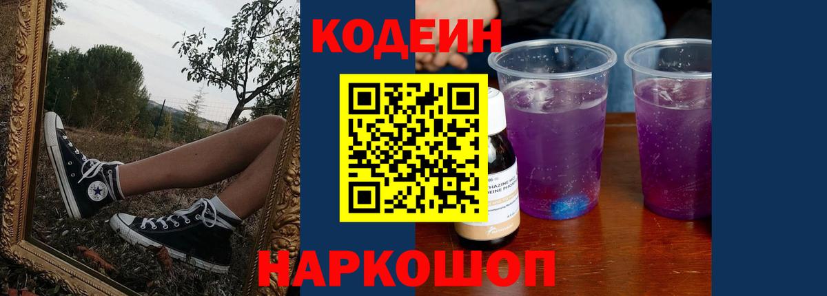 Кодеин Purple Drank Ярцево